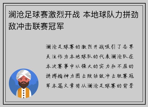 澜沧足球赛激烈开战 本地球队力拼劲敌冲击联赛冠军