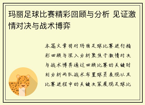 玛丽足球比赛精彩回顾与分析 见证激情对决与战术博弈