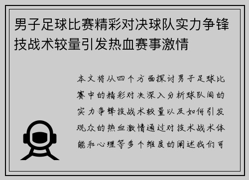 男子足球比赛精彩对决球队实力争锋技战术较量引发热血赛事激情