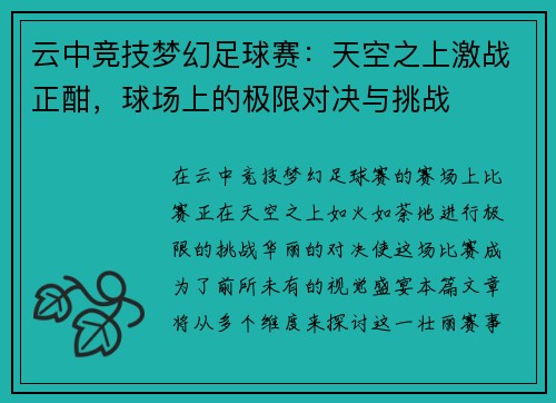 云中竞技梦幻足球赛：天空之上激战正酣，球场上的极限对决与挑战