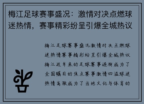 梅江足球赛事盛况：激情对决点燃球迷热情，赛事精彩纷呈引爆全城热议