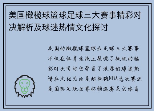 美国橄榄球篮球足球三大赛事精彩对决解析及球迷热情文化探讨