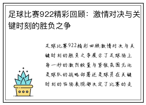 足球比赛922精彩回顾：激情对决与关键时刻的胜负之争