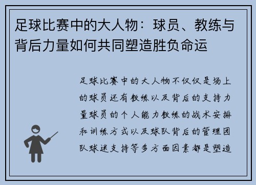 足球比赛中的大人物：球员、教练与背后力量如何共同塑造胜负命运