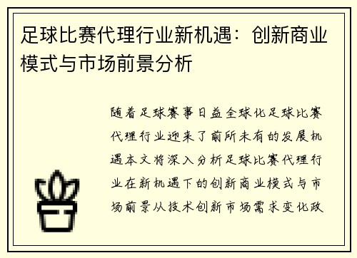 足球比赛代理行业新机遇：创新商业模式与市场前景分析