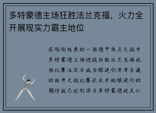 多特蒙德主场狂胜法兰克福，火力全开展现实力霸主地位