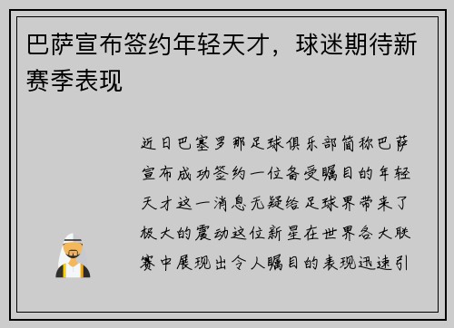 巴萨宣布签约年轻天才，球迷期待新赛季表现