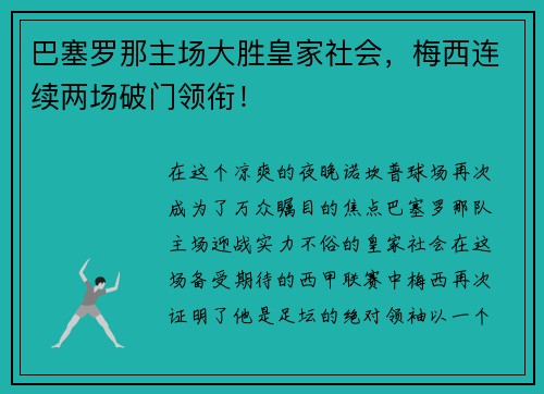 巴塞罗那主场大胜皇家社会，梅西连续两场破门领衔！