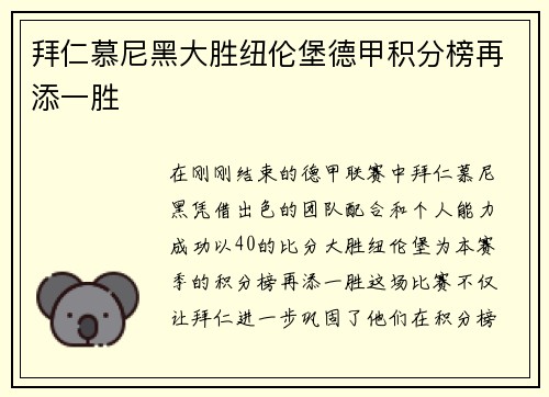 拜仁慕尼黑大胜纽伦堡德甲积分榜再添一胜