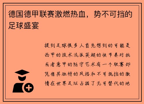 德国德甲联赛激燃热血，势不可挡的足球盛宴