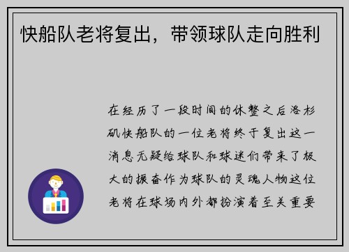 快船队老将复出，带领球队走向胜利