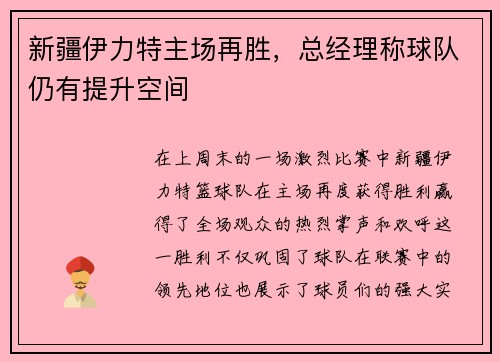 新疆伊力特主场再胜，总经理称球队仍有提升空间