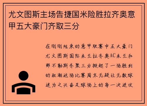 尤文图斯主场告捷国米险胜拉齐奥意甲五大豪门齐取三分