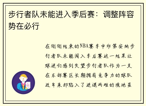 步行者队未能进入季后赛：调整阵容势在必行