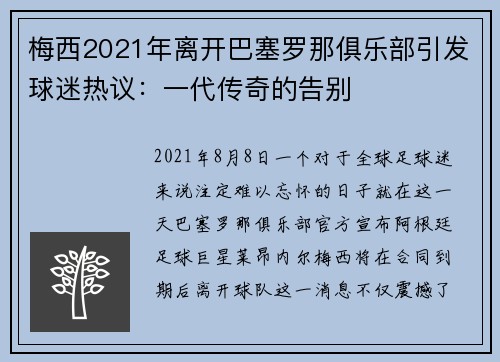 梅西2021年离开巴塞罗那俱乐部引发球迷热议：一代传奇的告别