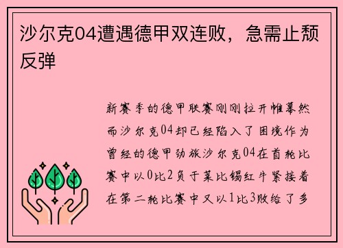 沙尔克04遭遇德甲双连败，急需止颓反弹