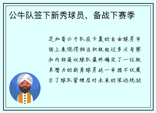 公牛队签下新秀球员，备战下赛季