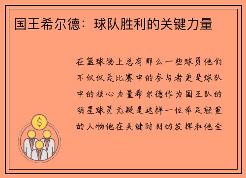 国王希尔德：球队胜利的关键力量