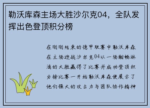 勒沃库森主场大胜沙尔克04，全队发挥出色登顶积分榜