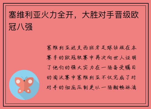 塞维利亚火力全开，大胜对手晋级欧冠八强