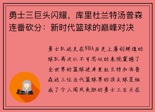 勇士三巨头闪耀，库里杜兰特汤普森连番砍分：新时代篮球的巅峰对决
