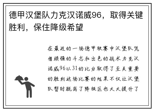 德甲汉堡队力克汉诺威96，取得关键胜利，保住降级希望