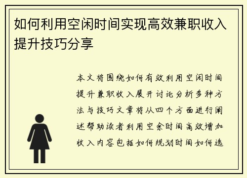 如何利用空闲时间实现高效兼职收入提升技巧分享