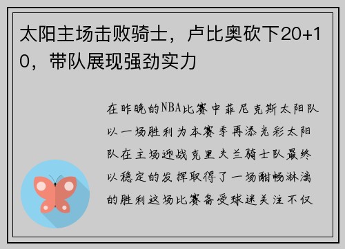太阳主场击败骑士，卢比奥砍下20+10，带队展现强劲实力
