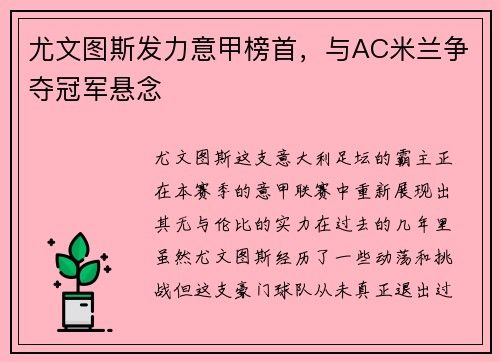 尤文图斯发力意甲榜首，与AC米兰争夺冠军悬念