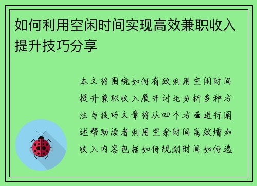 如何利用空闲时间实现高效兼职收入提升技巧分享