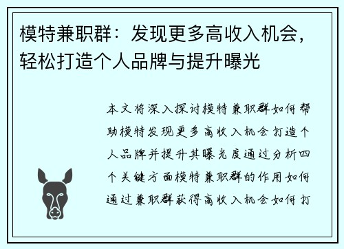 模特兼职群：发现更多高收入机会，轻松打造个人品牌与提升曝光