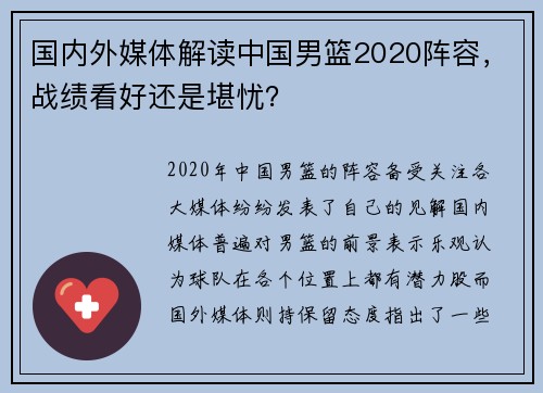 国内外媒体解读中国男篮2020阵容，战绩看好还是堪忧？