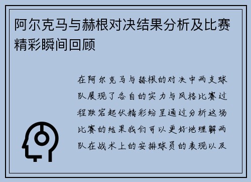 阿尔克马与赫根对决结果分析及比赛精彩瞬间回顾