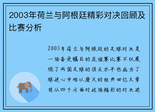 2003年荷兰与阿根廷精彩对决回顾及比赛分析