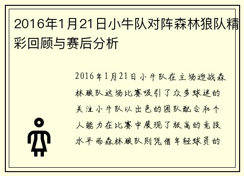 2016年1月21日小牛队对阵森林狼队精彩回顾与赛后分析