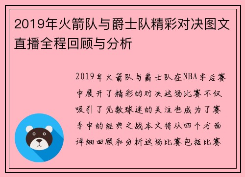 2019年火箭队与爵士队精彩对决图文直播全程回顾与分析
