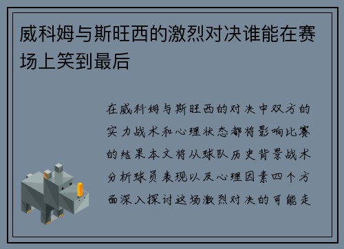 威科姆与斯旺西的激烈对决谁能在赛场上笑到最后