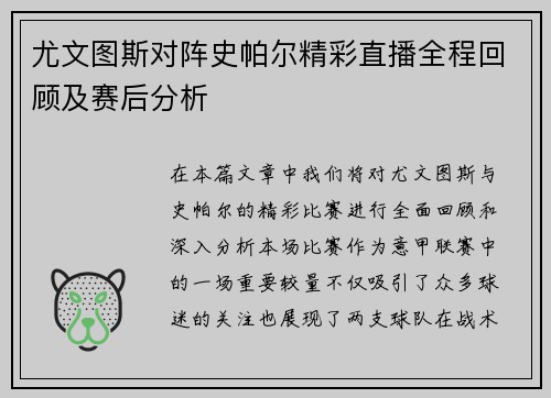 尤文图斯对阵史帕尔精彩直播全程回顾及赛后分析