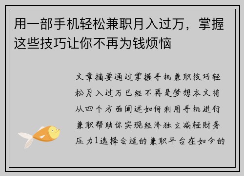 用一部手机轻松兼职月入过万，掌握这些技巧让你不再为钱烦恼