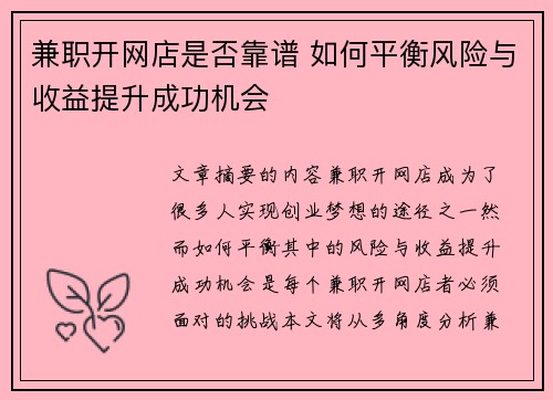 兼职开网店是否靠谱 如何平衡风险与收益提升成功机会