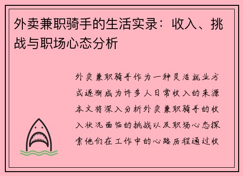 外卖兼职骑手的生活实录：收入、挑战与职场心态分析