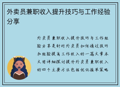 外卖员兼职收入提升技巧与工作经验分享