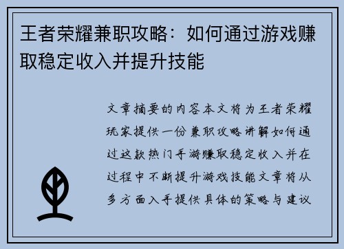 王者荣耀兼职攻略：如何通过游戏赚取稳定收入并提升技能