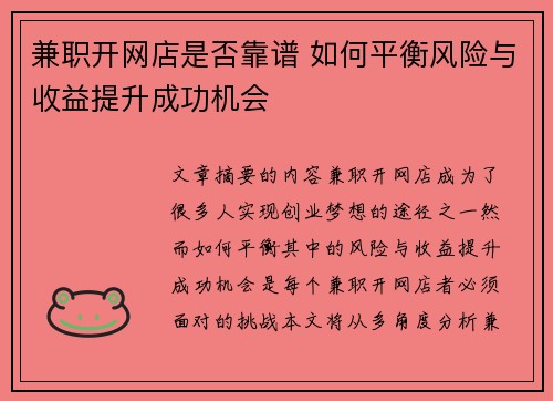 兼职开网店是否靠谱 如何平衡风险与收益提升成功机会