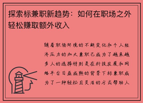 探索标兼职新趋势：如何在职场之外轻松赚取额外收入