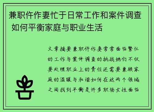 兼职仵作妻忙于日常工作和案件调查 如何平衡家庭与职业生活
