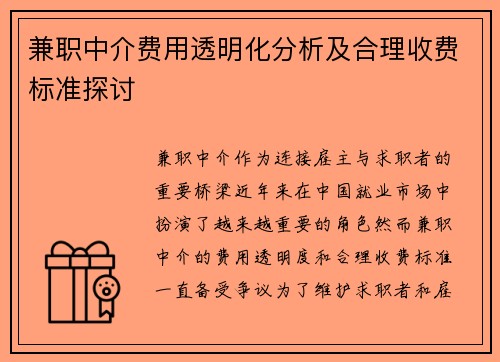 兼职中介费用透明化分析及合理收费标准探讨