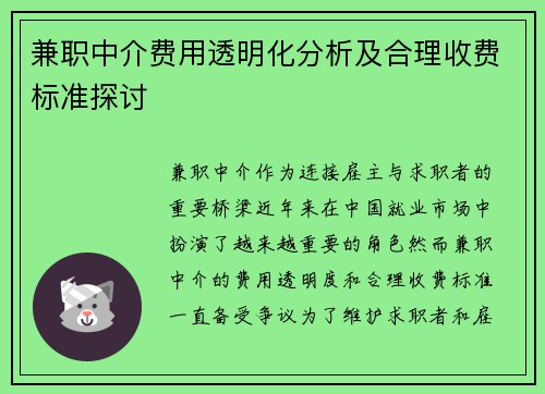兼职中介费用透明化分析及合理收费标准探讨