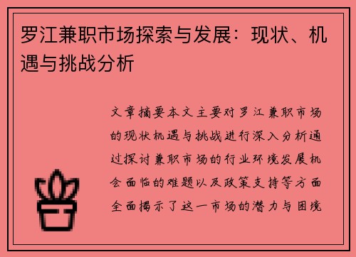 罗江兼职市场探索与发展：现状、机遇与挑战分析