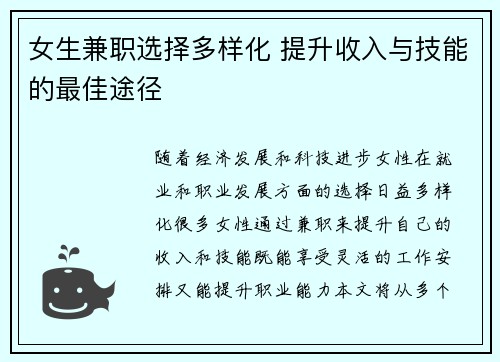 女生兼职选择多样化 提升收入与技能的最佳途径